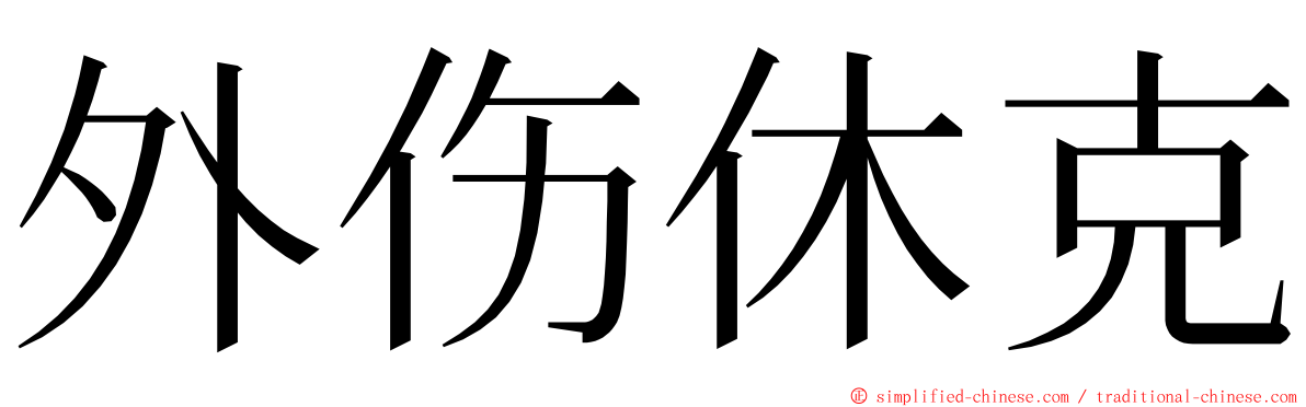 外伤休克 ming font