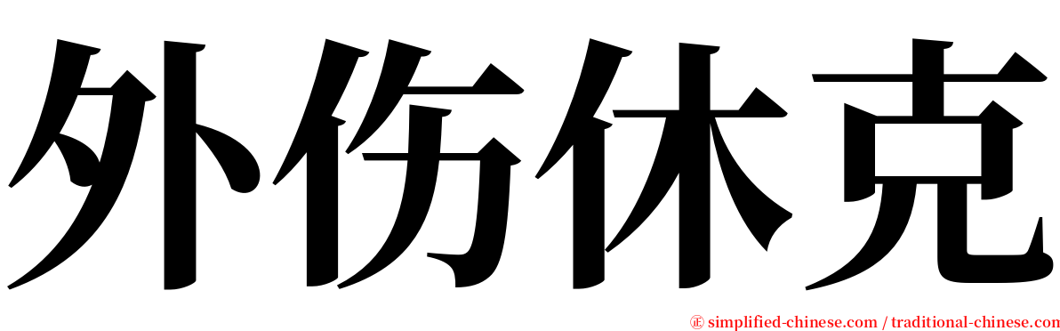 外伤休克 serif font