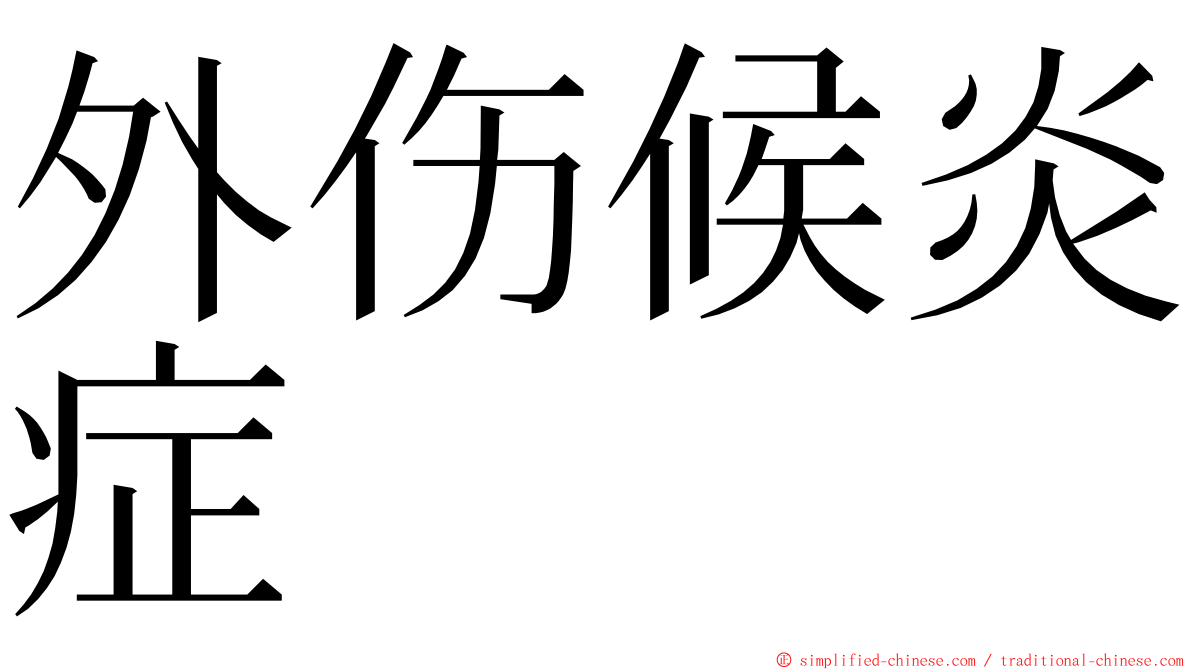 外伤候炎症 ming font