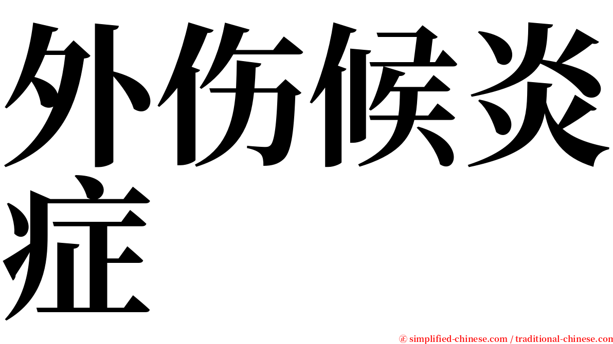 外伤候炎症 serif font