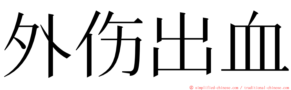 外伤出血 ming font