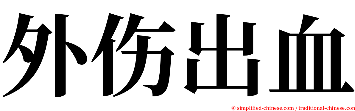 外伤出血 serif font