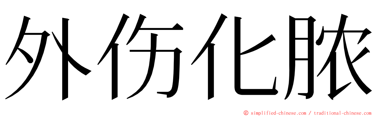 外伤化脓 ming font