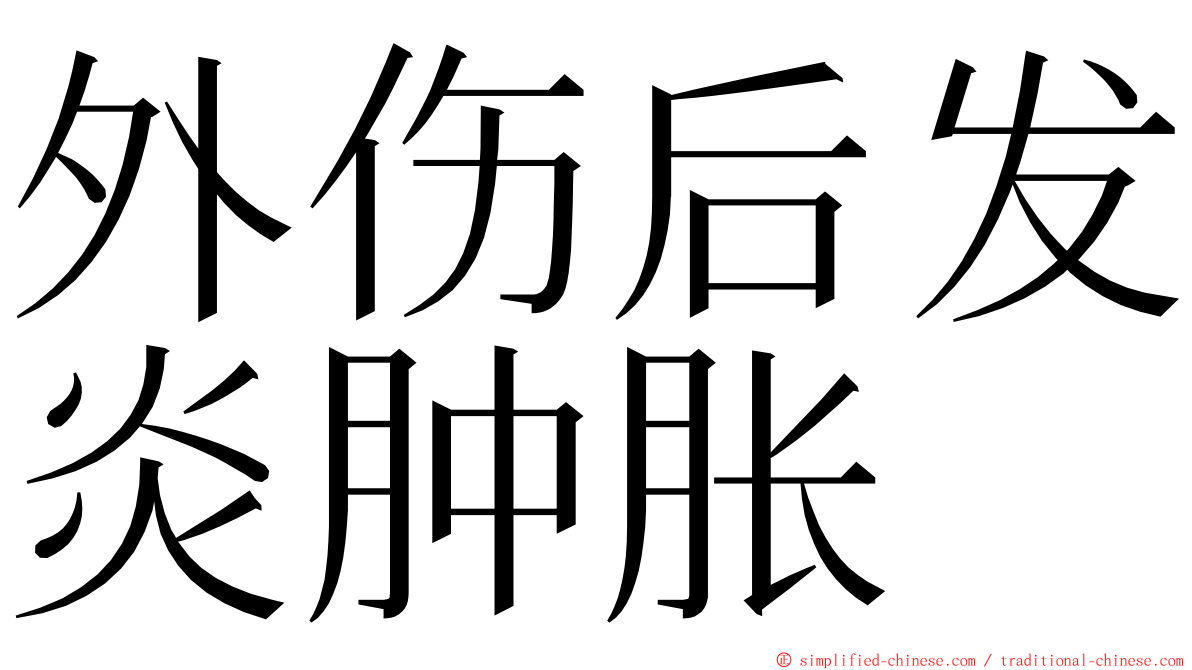 外伤后发炎肿胀 ming font