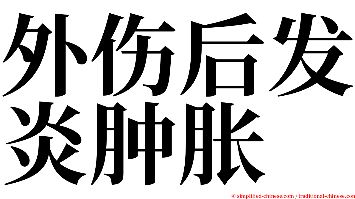 外伤后发炎肿胀 serif font