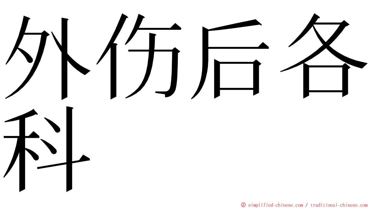 外伤后各科 ming font