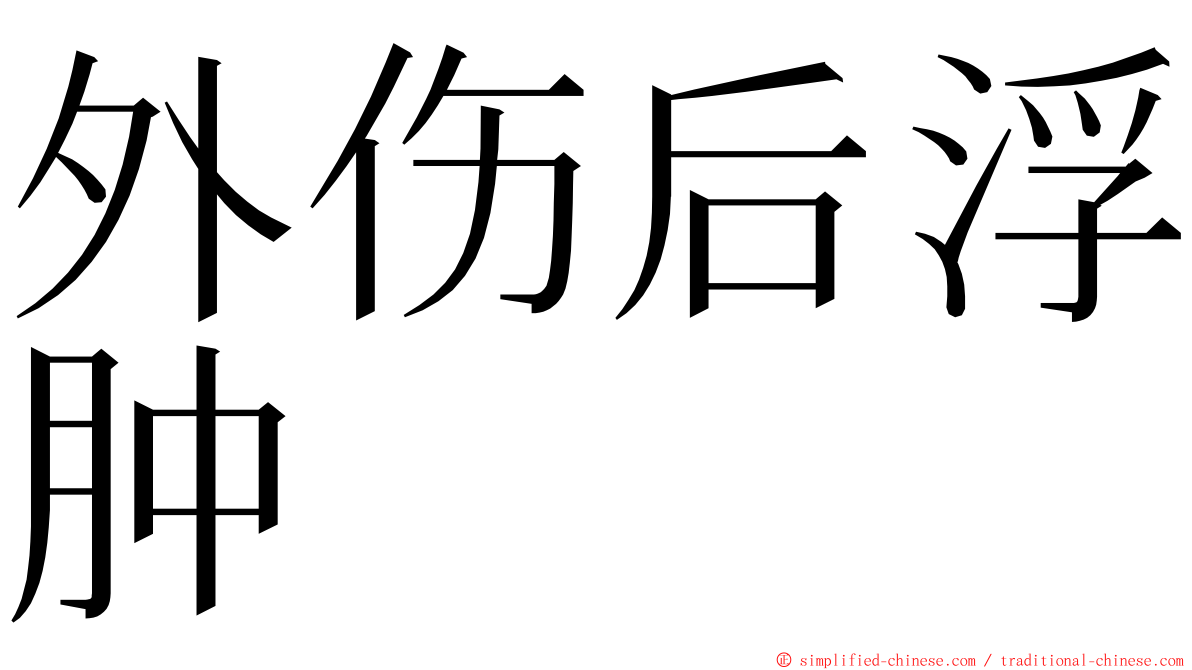 外伤后浮肿 ming font