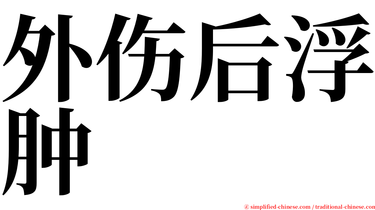 外伤后浮肿 serif font