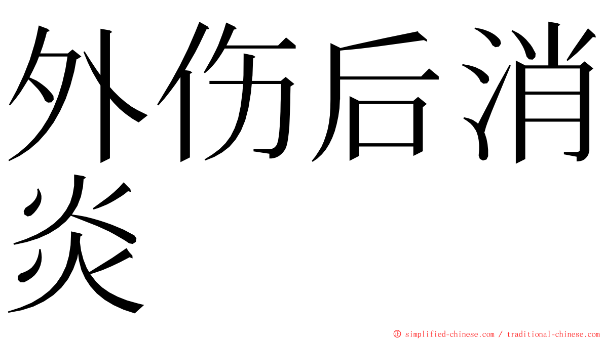 外伤后消炎 ming font