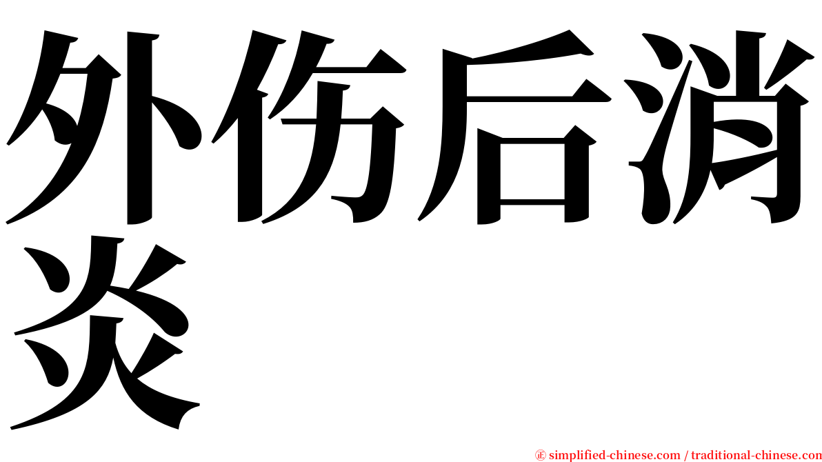 外伤后消炎 serif font