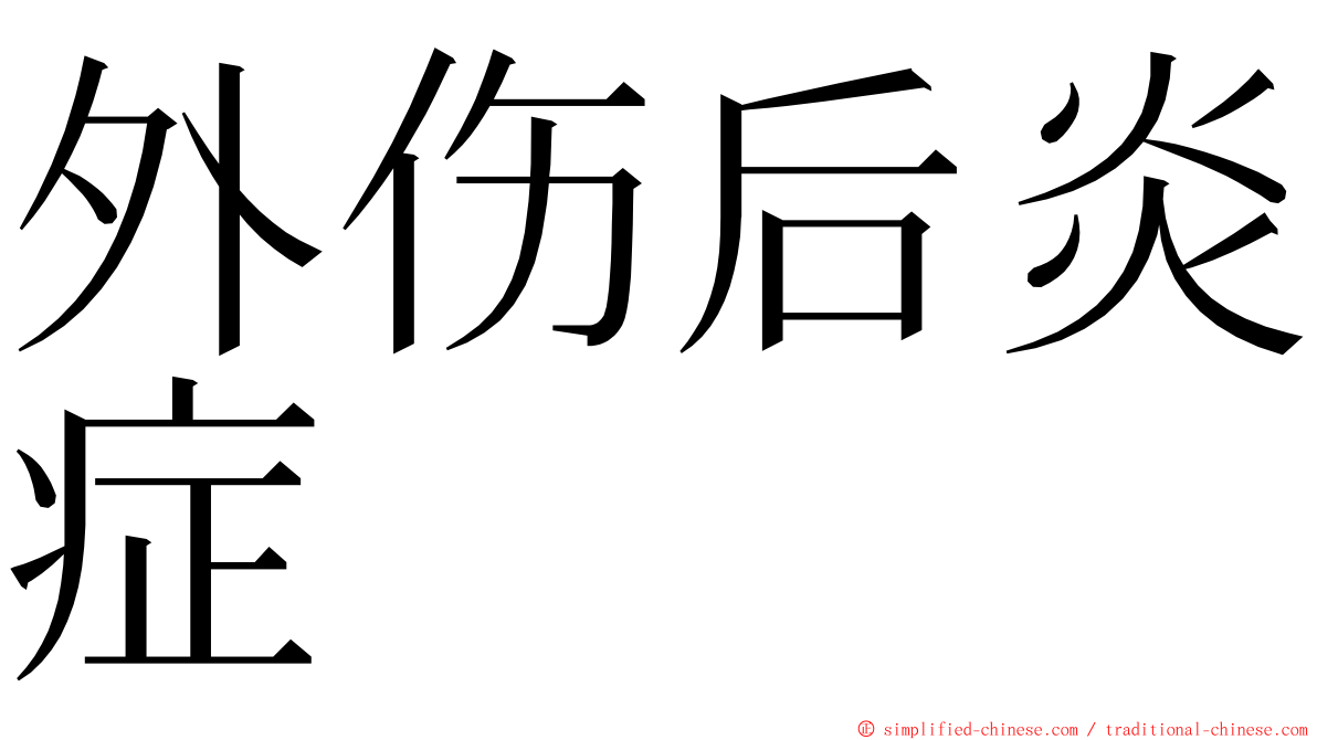 外伤后炎症 ming font