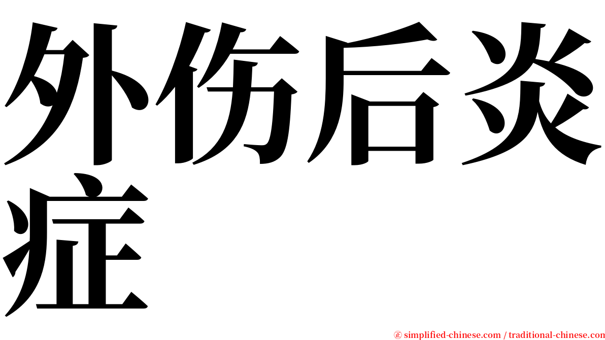 外伤后炎症 serif font