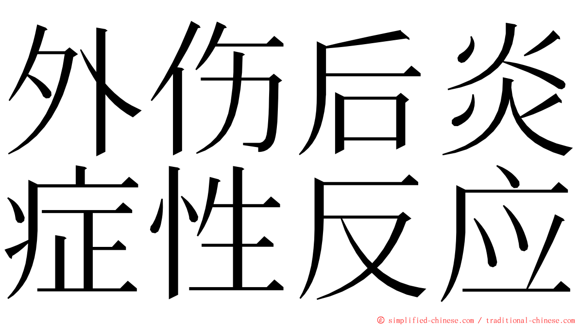 外伤后炎症性反应 ming font