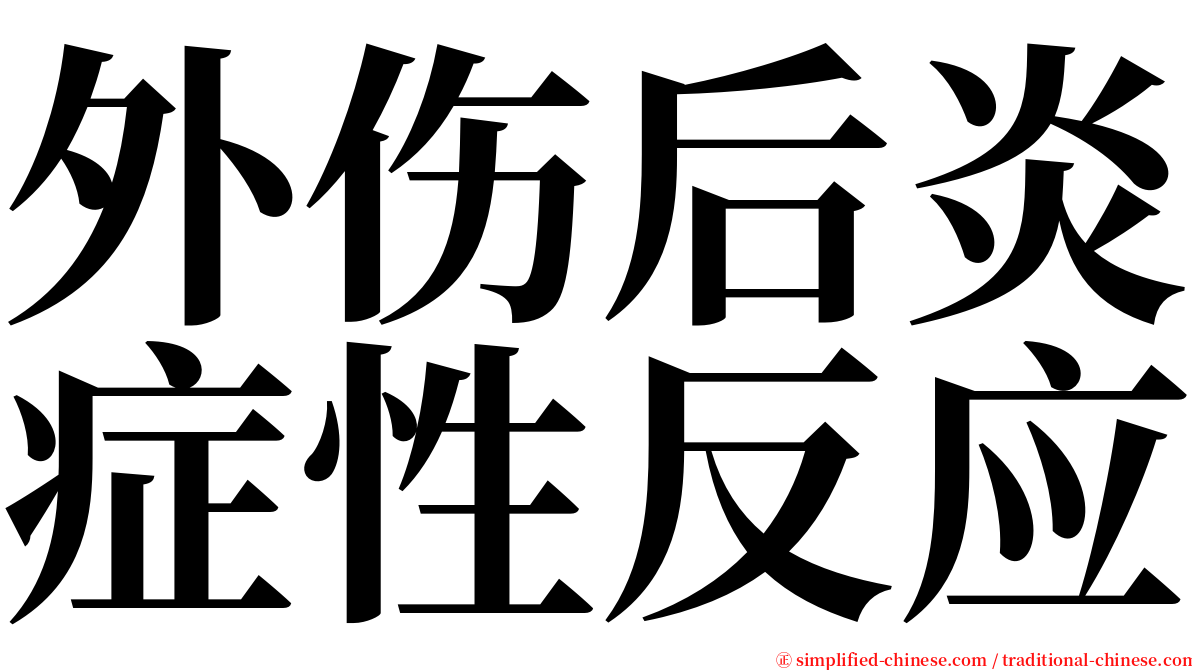 外伤后炎症性反应 serif font