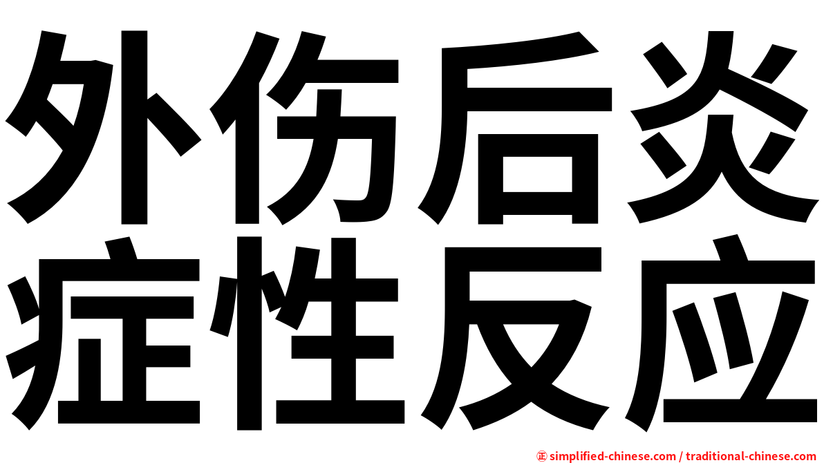 外伤后炎症性反应