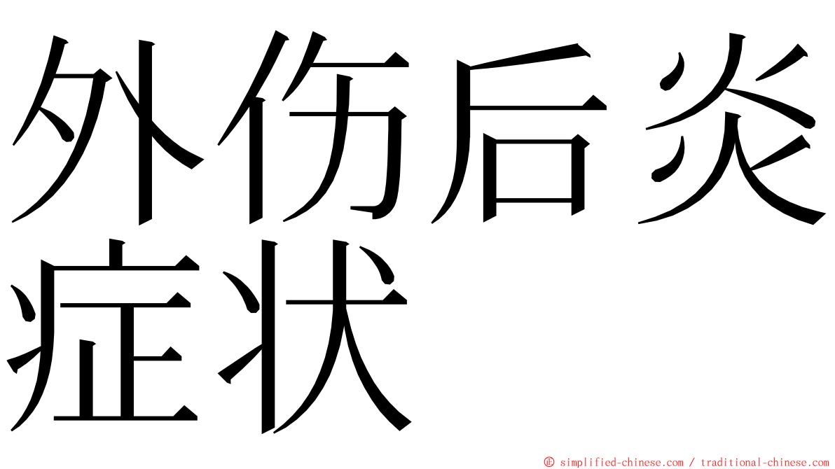 外伤后炎症状 ming font