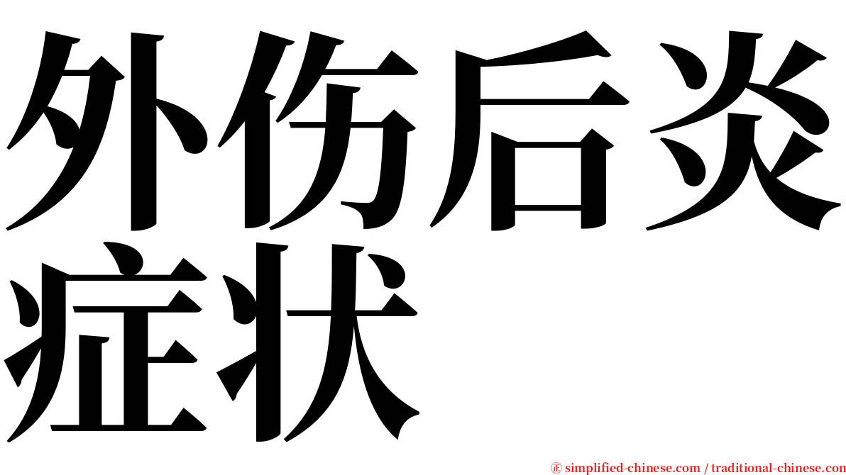 外伤后炎症状 serif font