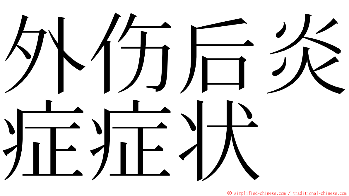 外伤后炎症症状 ming font