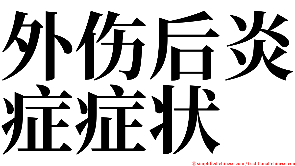 外伤后炎症症状 serif font