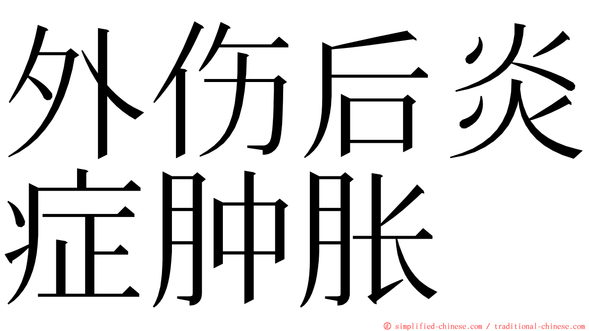 外伤后炎症肿胀 ming font