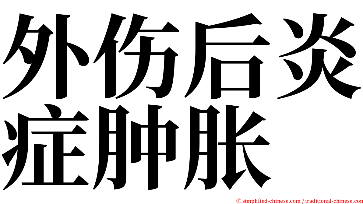 外伤后炎症肿胀 serif font