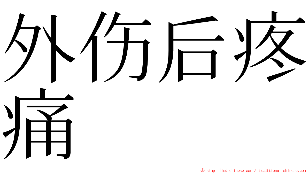 外伤后疼痛 ming font