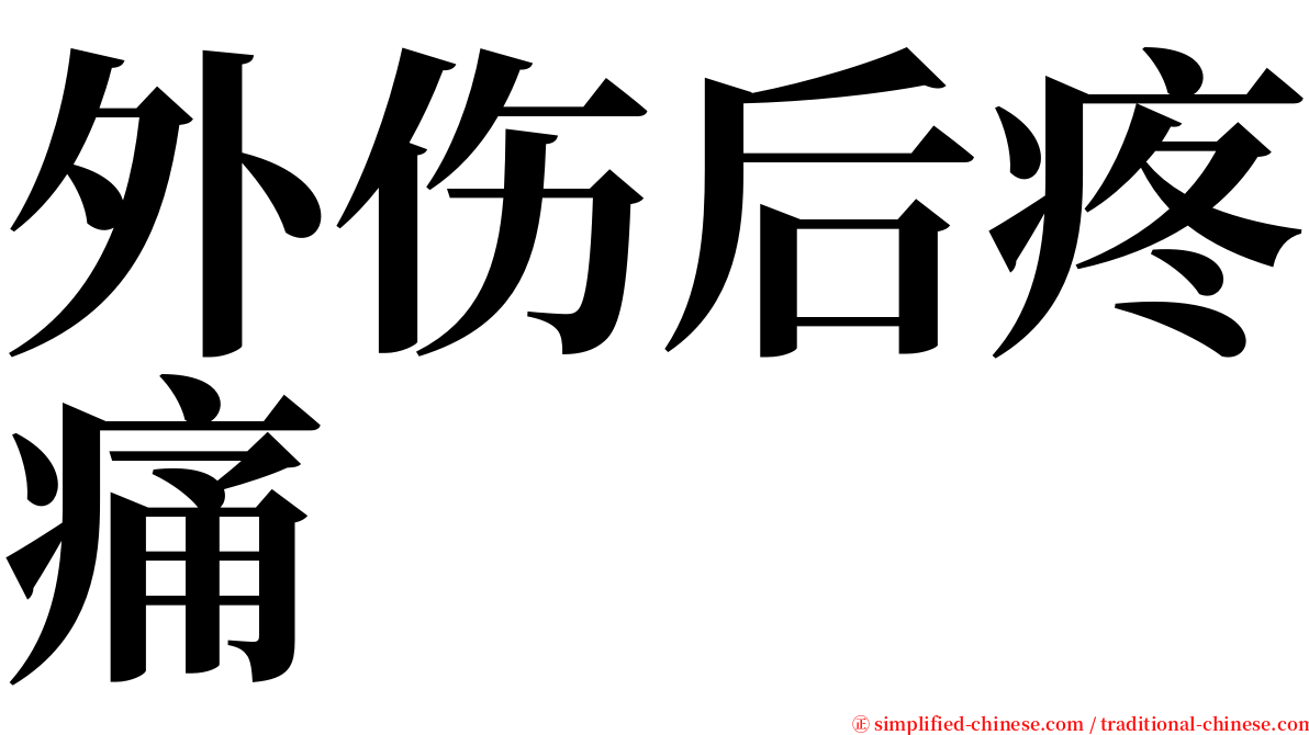 外伤后疼痛 serif font