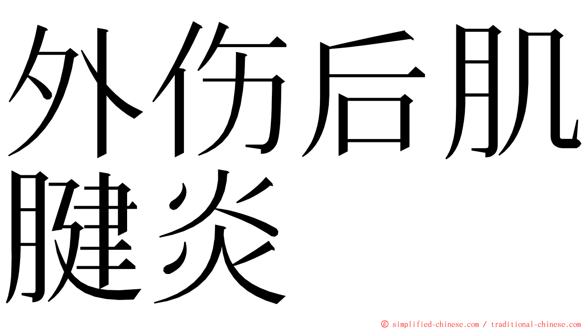 外伤后肌腱炎 ming font