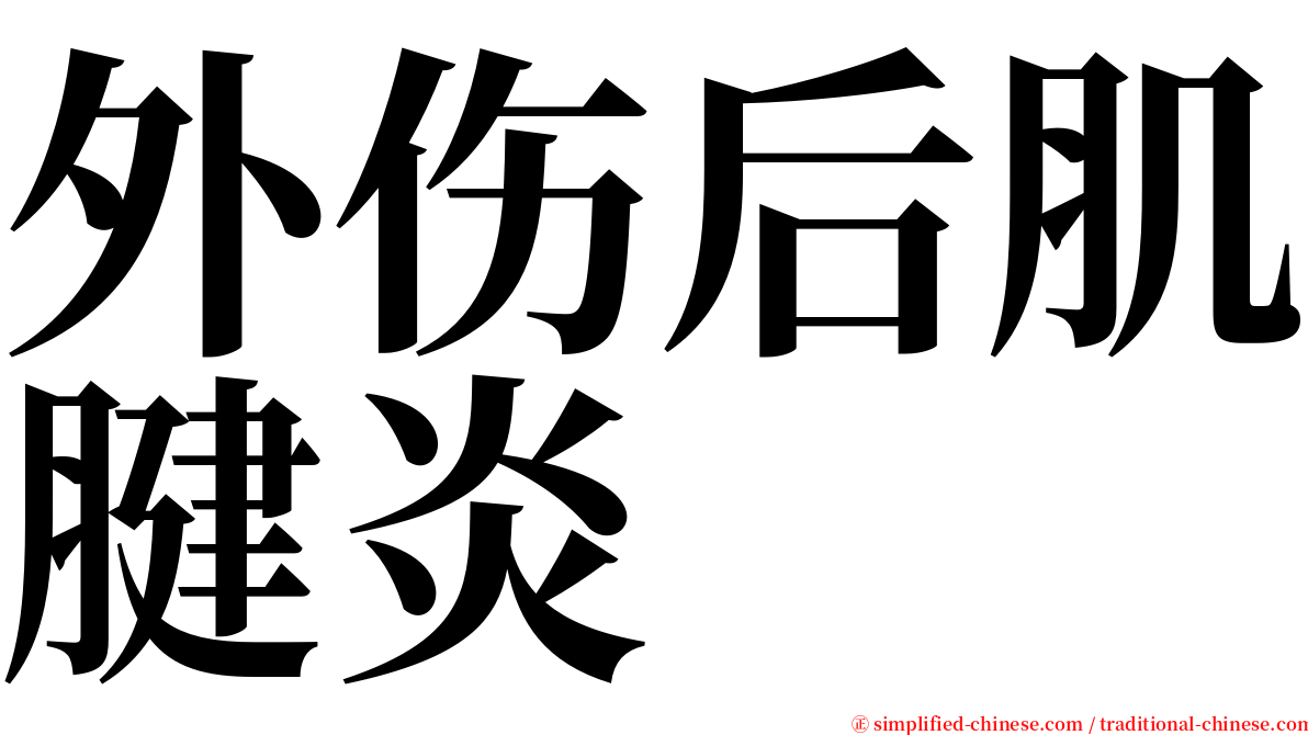 外伤后肌腱炎 serif font