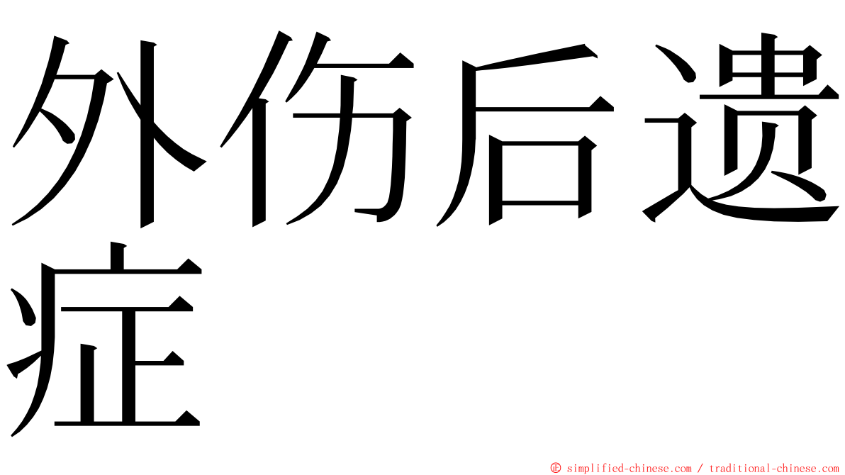 外伤后遗症 ming font