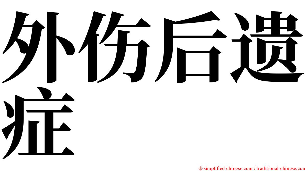 外伤后遗症 serif font