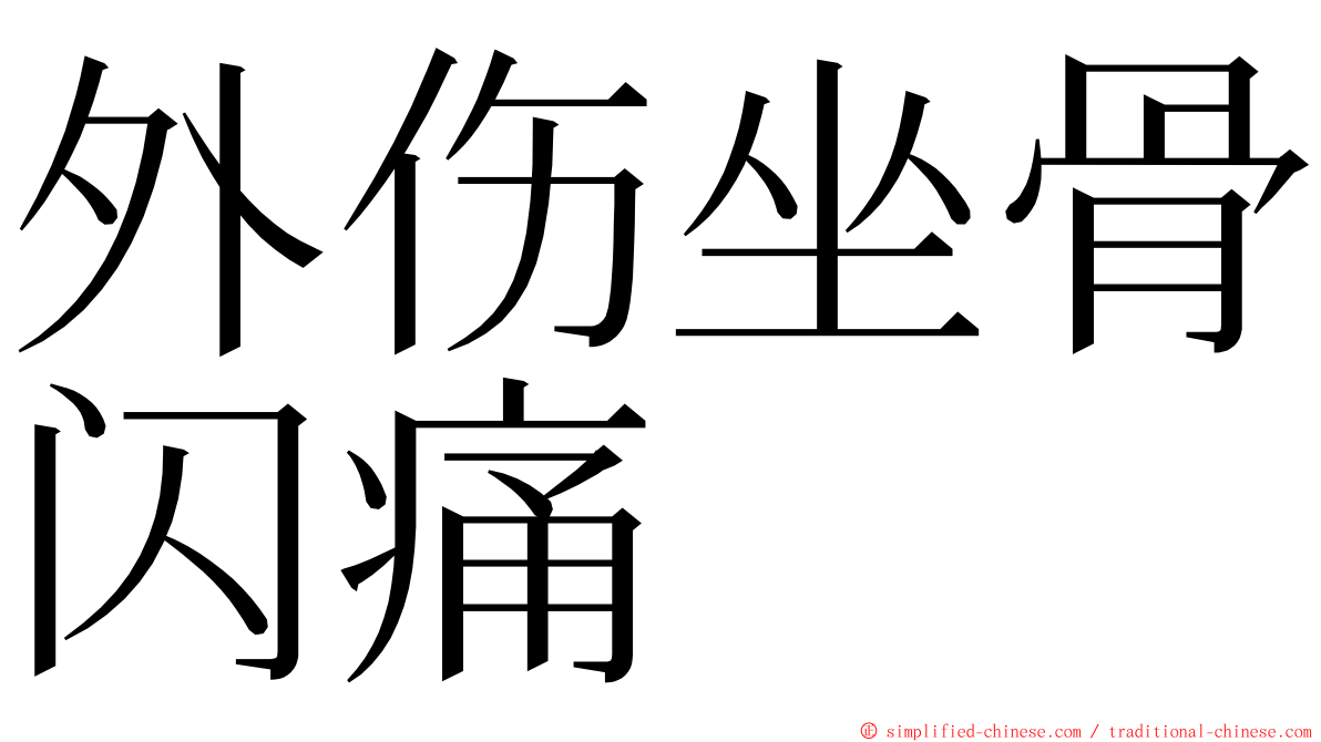 外伤坐骨闪痛 ming font