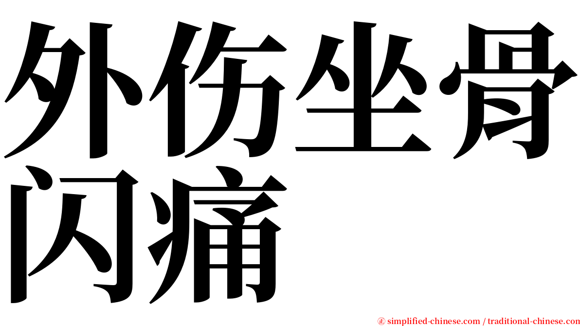 外伤坐骨闪痛 serif font