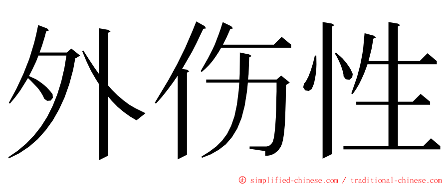 外伤性 ming font