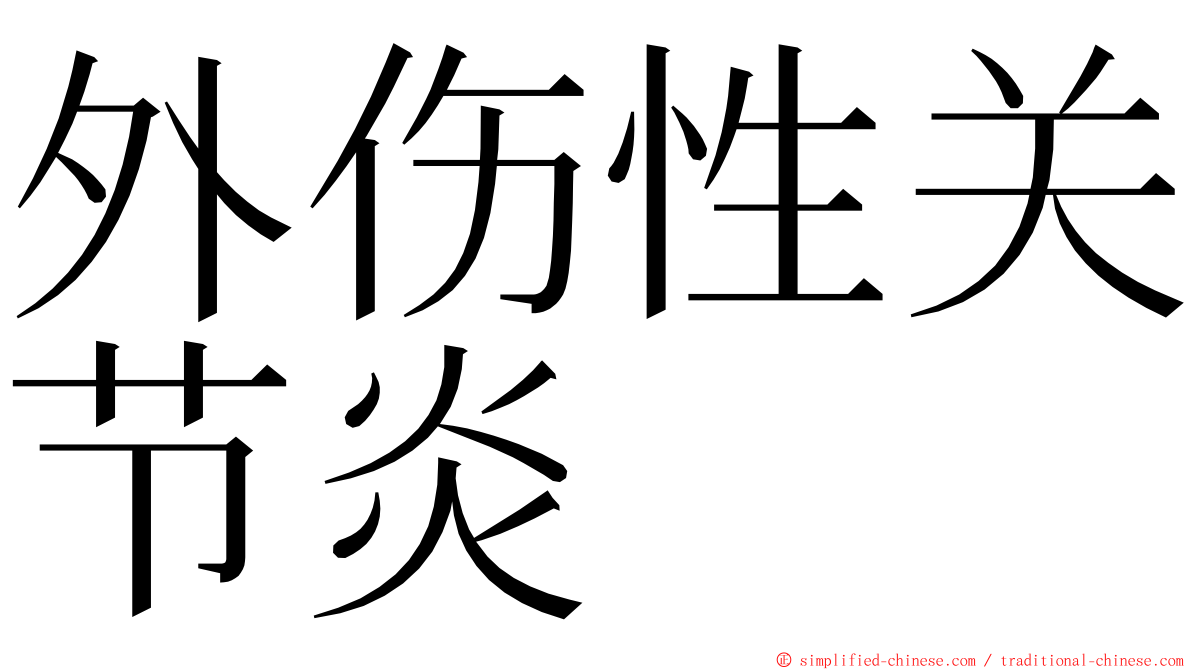 外伤性关节炎 ming font