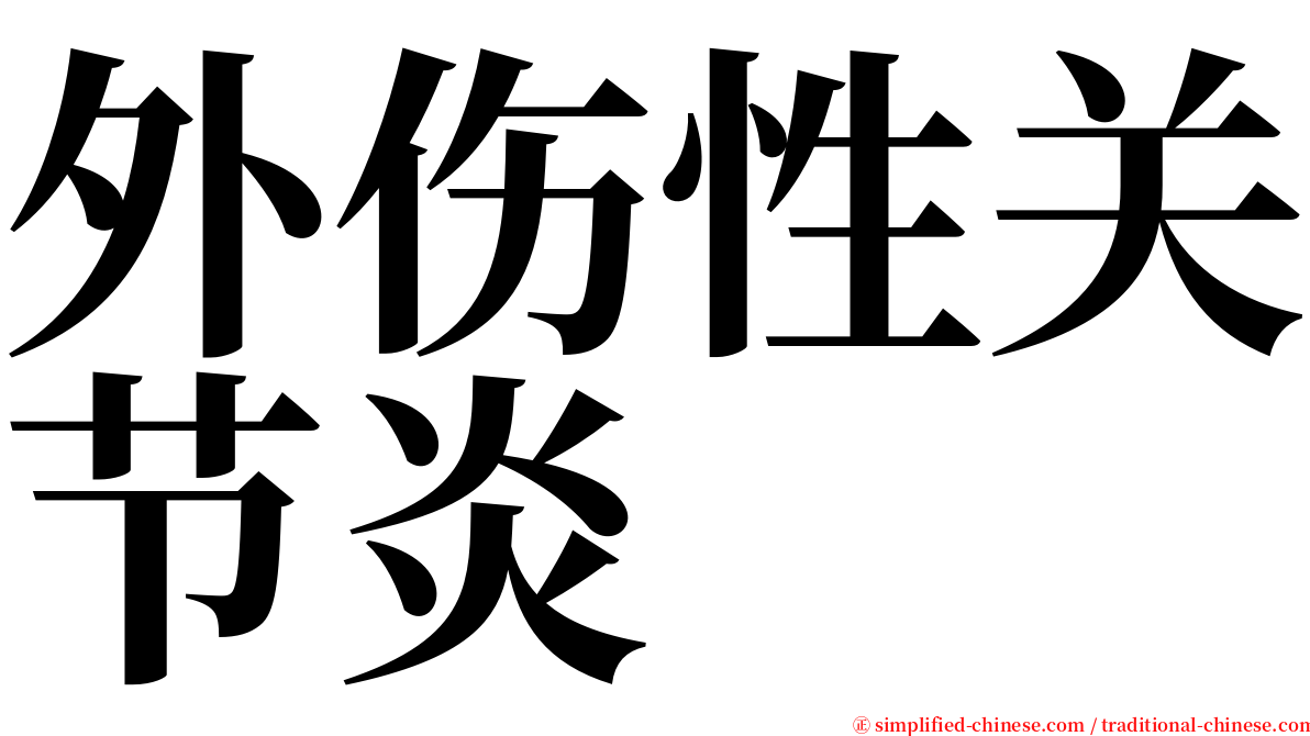 外伤性关节炎 serif font