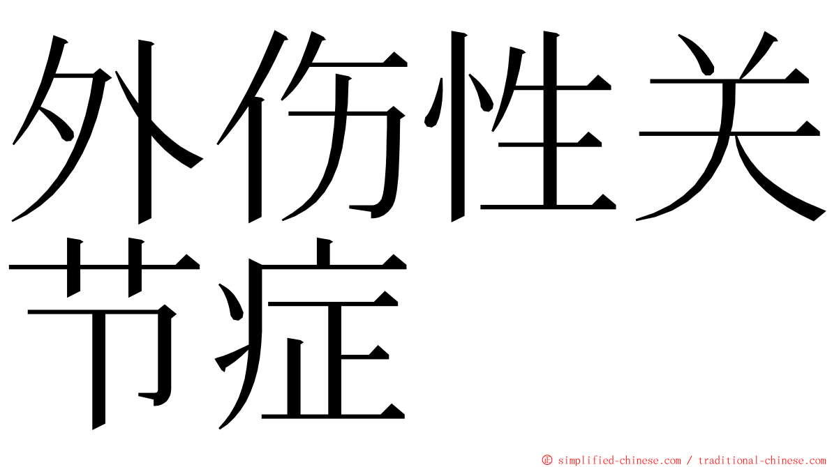 外伤性关节症 ming font