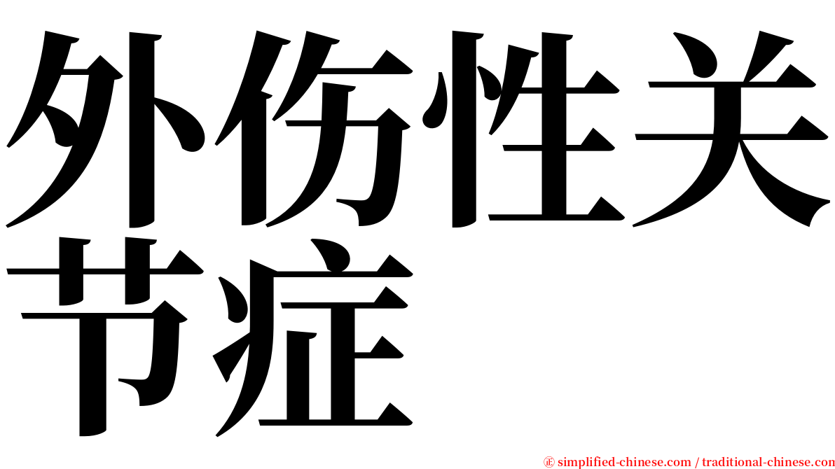 外伤性关节症 serif font