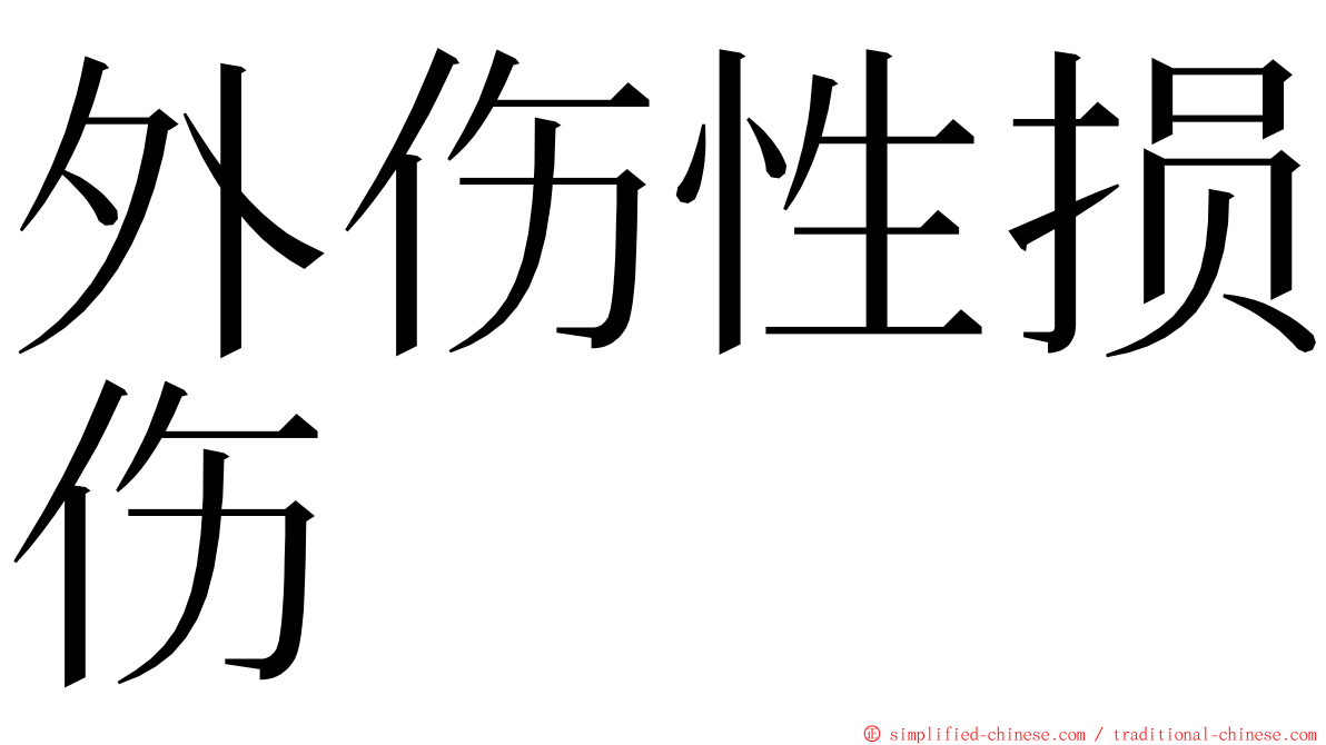 外伤性损伤 ming font