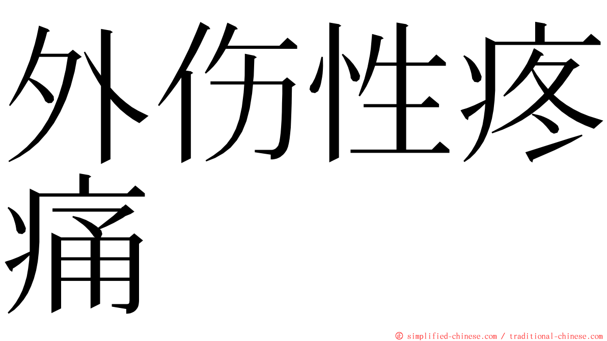 外伤性疼痛 ming font