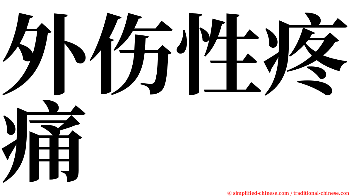 外伤性疼痛 serif font