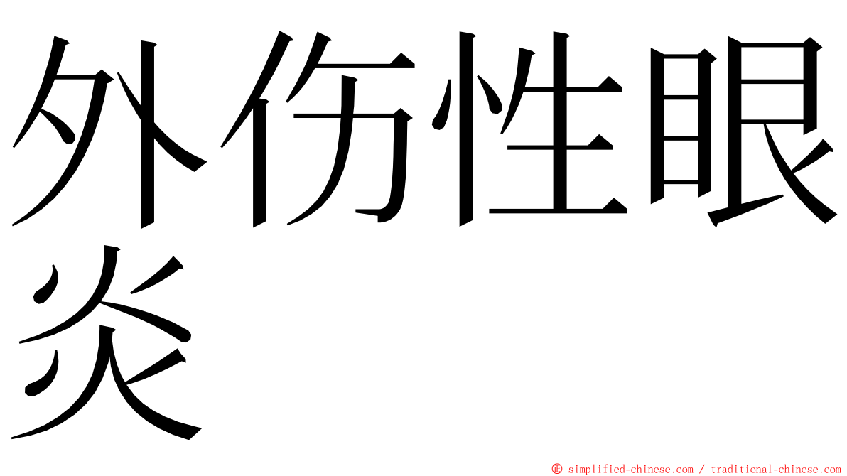 外伤性眼炎 ming font