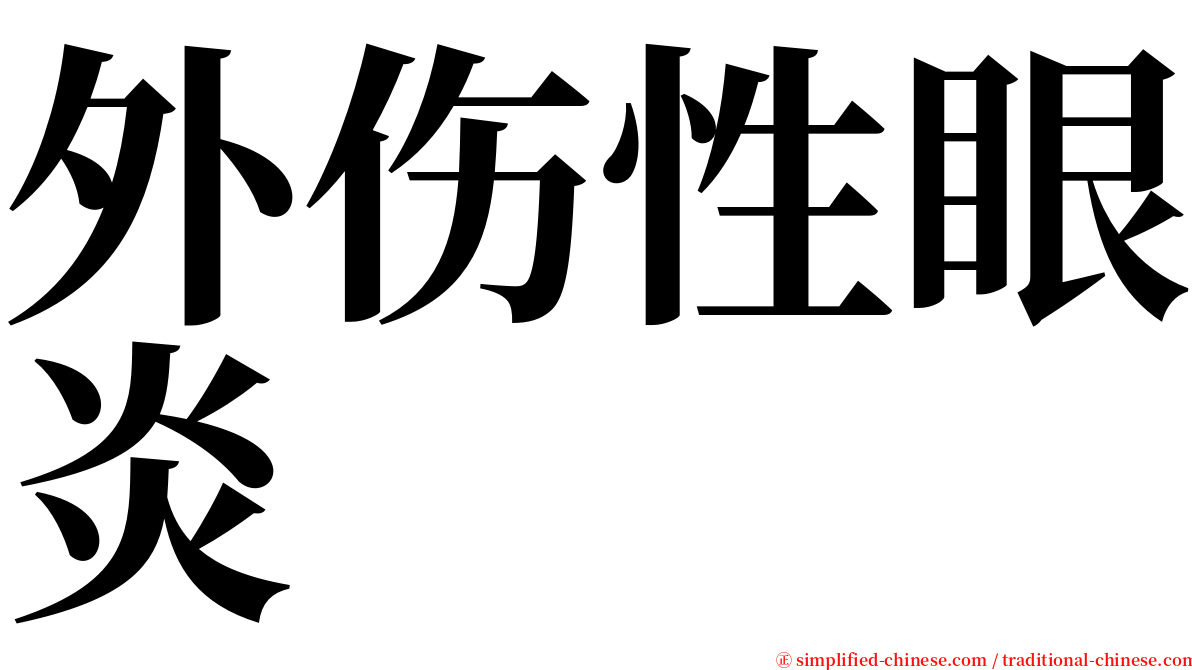 外伤性眼炎 serif font