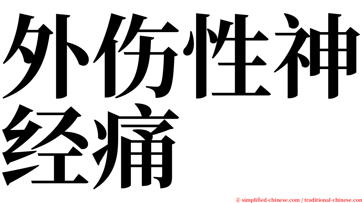 外伤性神经痛 serif font