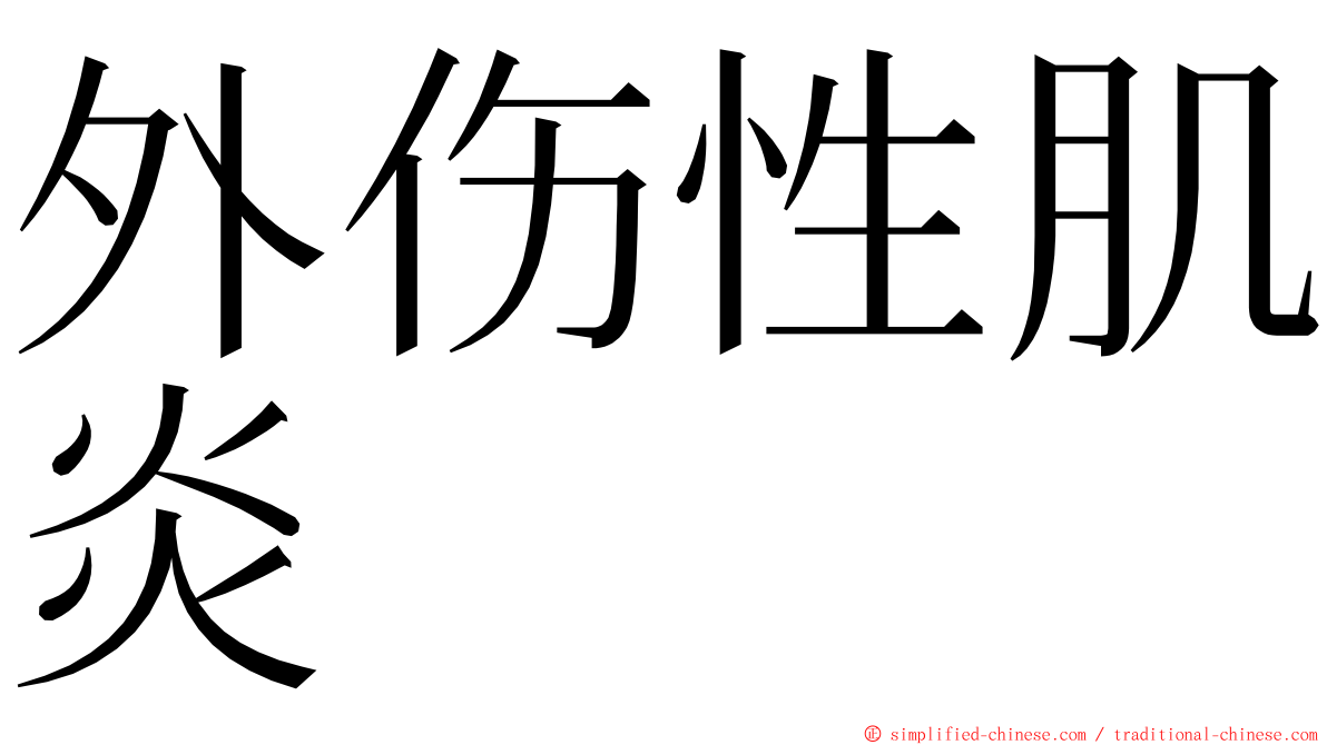 外伤性肌炎 ming font