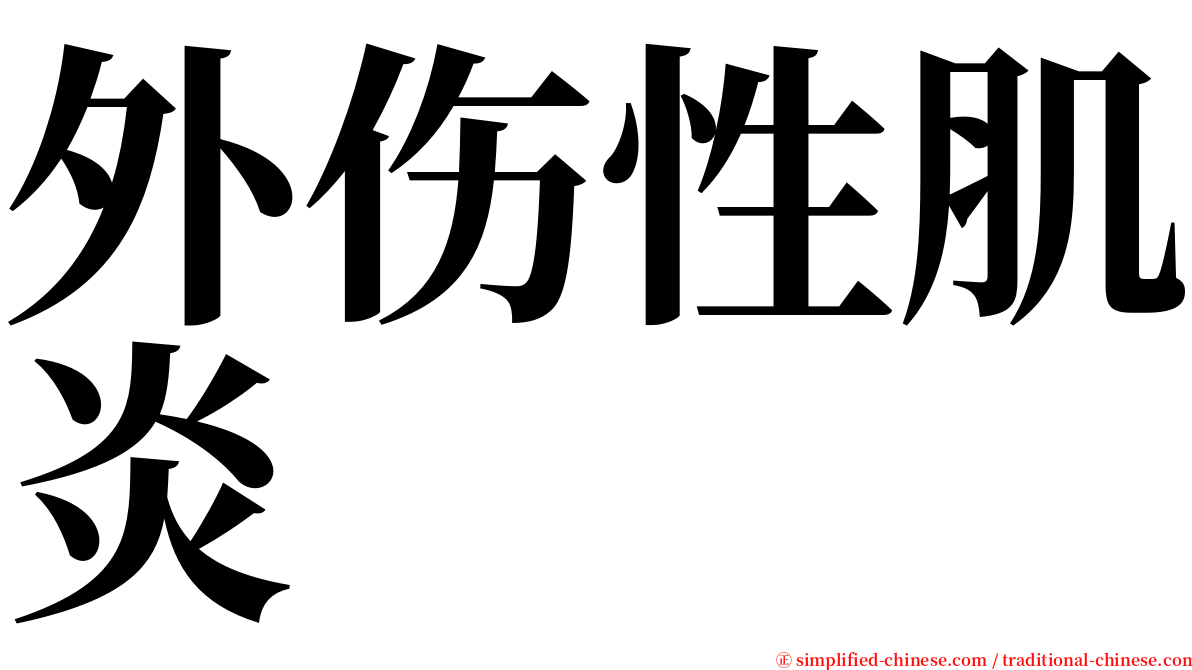 外伤性肌炎 serif font