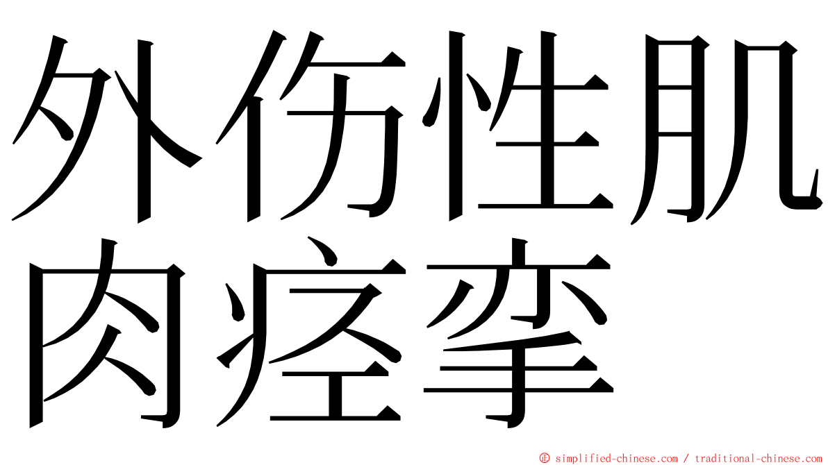 外伤性肌肉痉挛 ming font