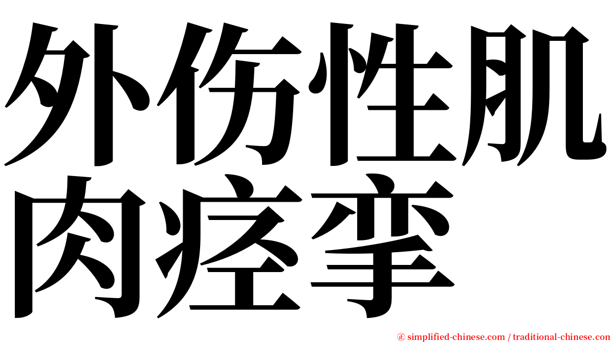 外伤性肌肉痉挛 serif font
