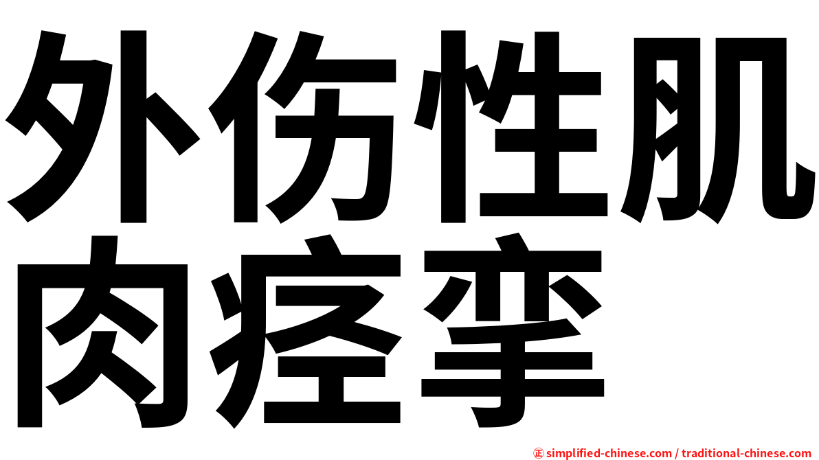 外伤性肌肉痉挛