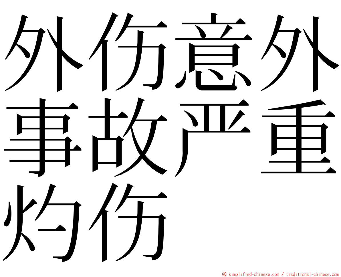 外伤意外事故严重灼伤 ming font